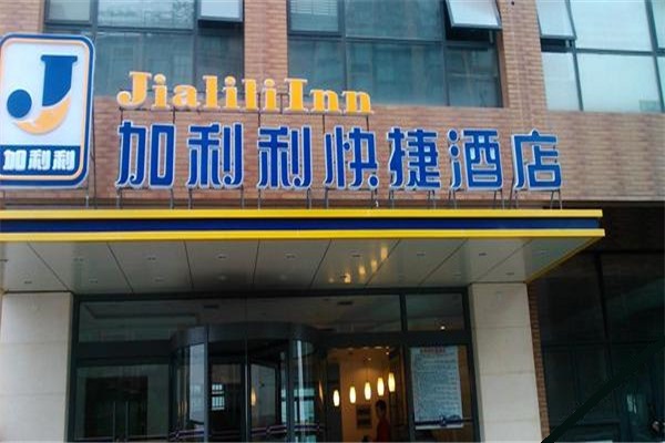 加利利快捷酒店