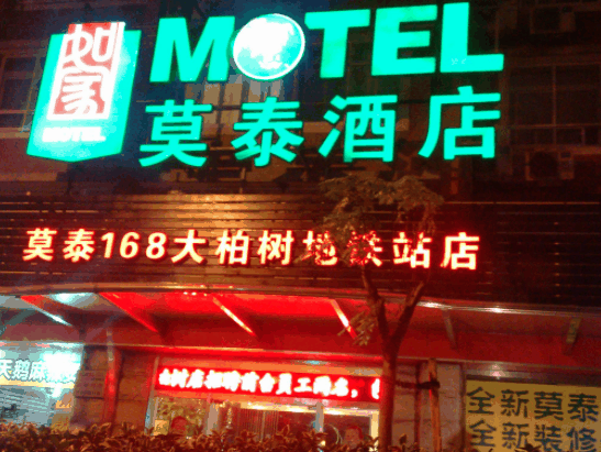 莫泰酒店