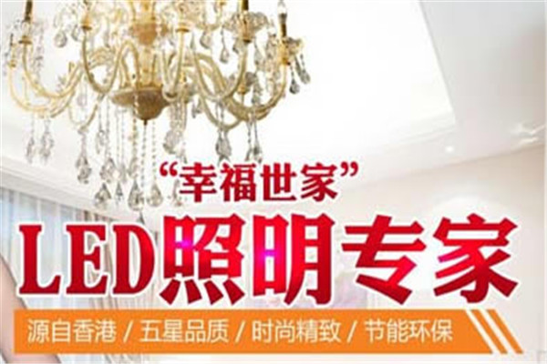 幸福世家灯饰加盟