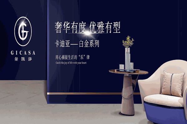 金凯莎欧式家具加盟