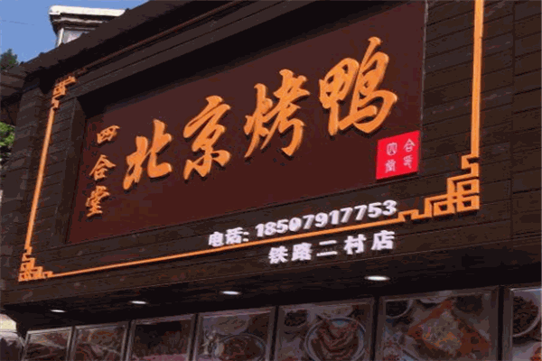 四合堂烤鸭