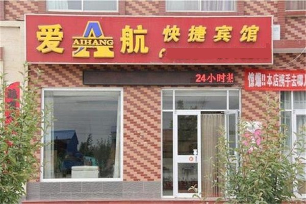 爱航快捷酒店
