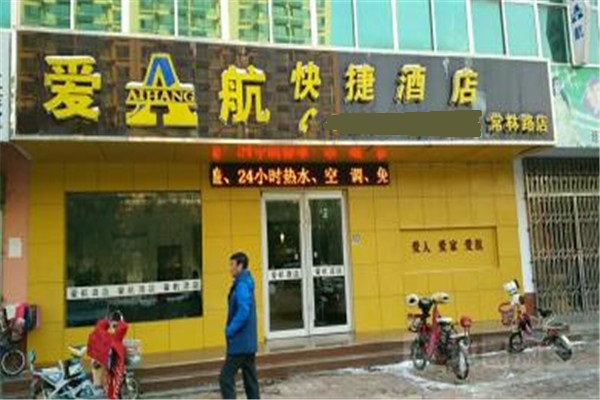 爱航快捷酒店