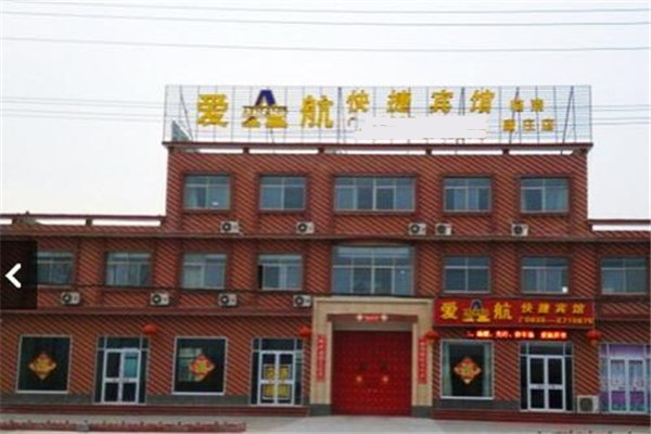 爱航快捷酒店