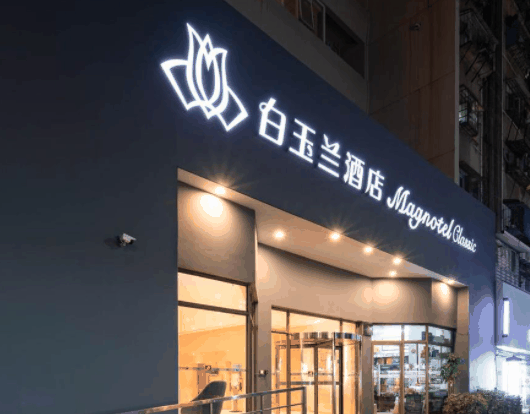 白玉兰酒店