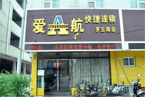 爱航快捷酒店