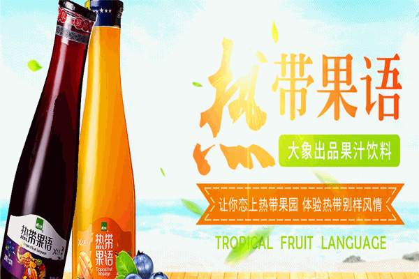 大象果汁