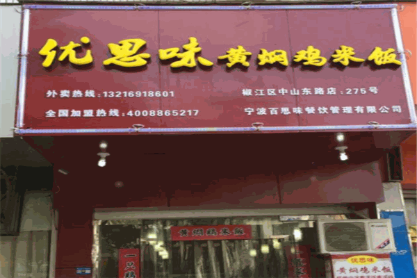 优思味黄焖鸡米饭