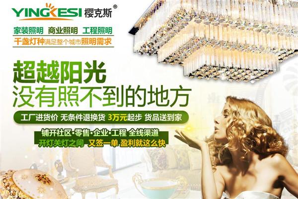 樱克斯灯饰加盟