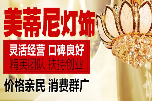 美蒂尼灯饰加盟