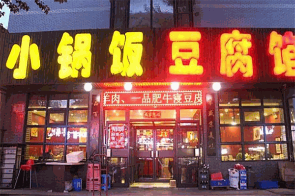 小锅饭豆腐管