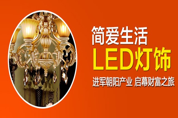 简爱生活灯饰加盟