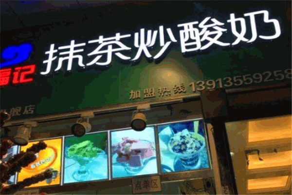 福记抹茶炒酸奶