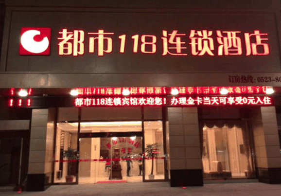 都市118酒店