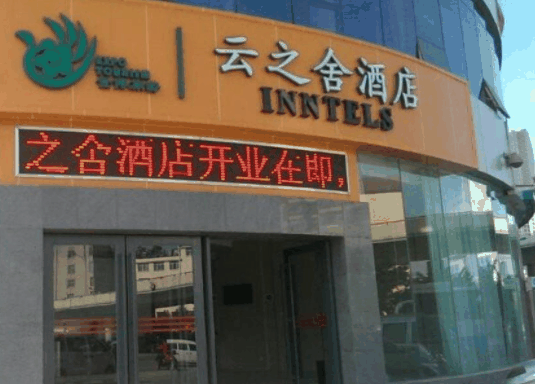 云之舍酒店