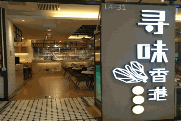 寻味香港茶餐厅