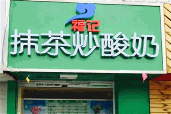 福记抹茶炒酸奶