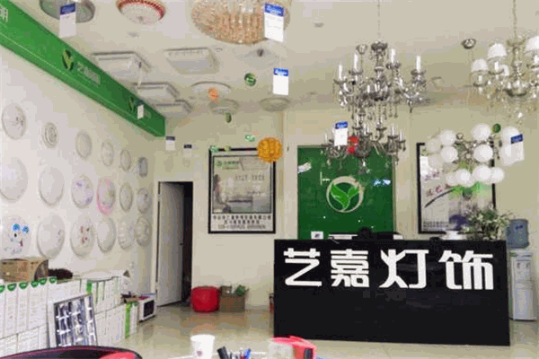 艺嘉照明灯饰加盟