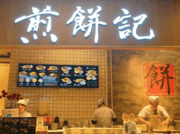 煎饼记