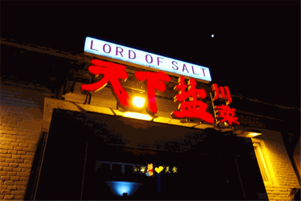 天下盐餐厅