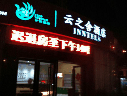 云之舍酒店