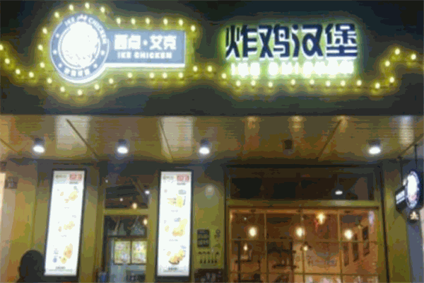 西点艾克炸鸡汉堡