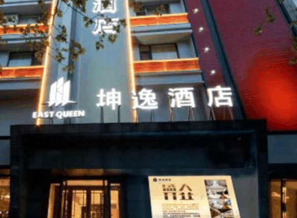 坤逸酒店