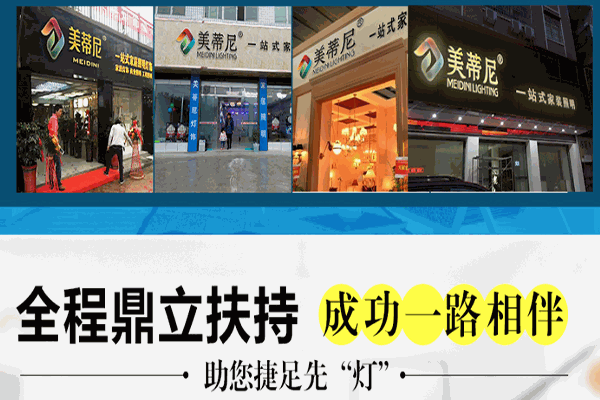 美蒂尼灯饰加盟