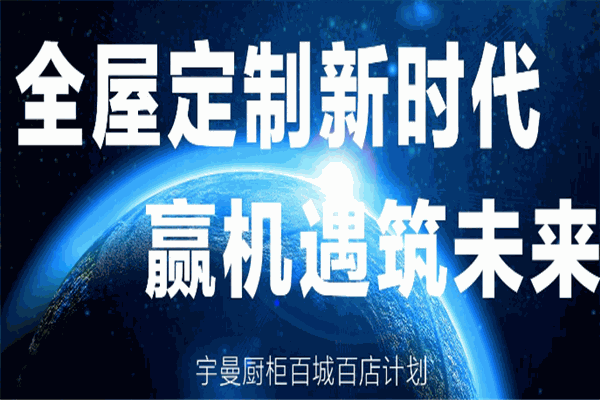 宇曼橱柜加盟