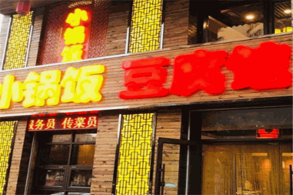 小锅饭豆腐管