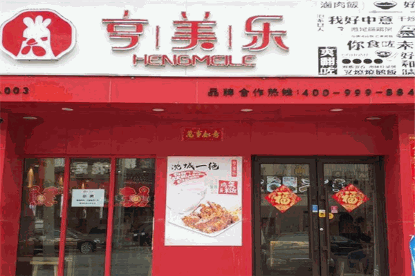 亨美乐快餐