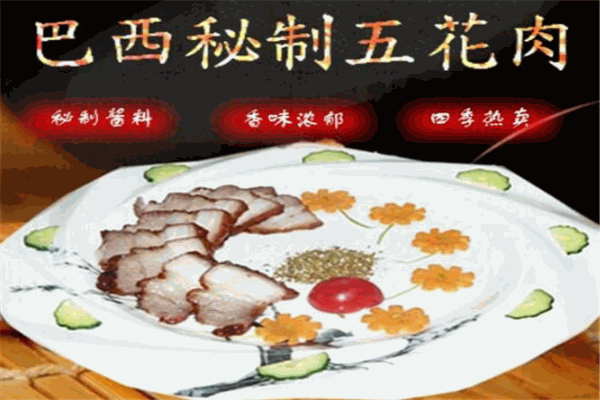 巴西秘制五花肉