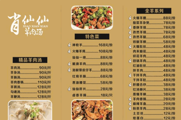 肖仙仙羊肉汤