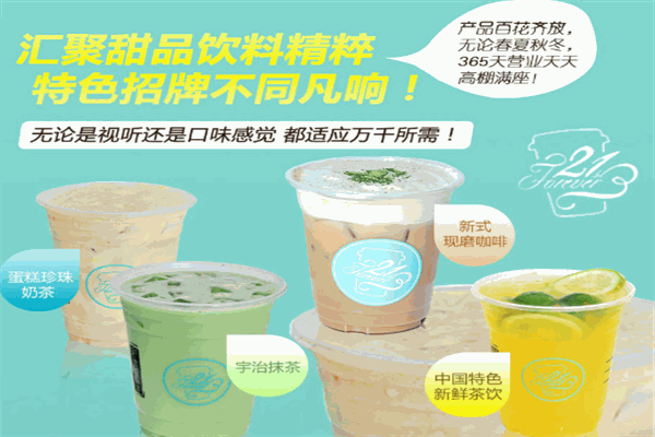 21stFOREVER饮品