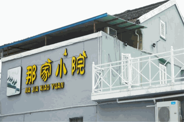 那家小院餐厅
