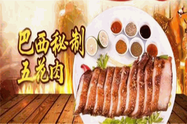 巴西秘制五花肉