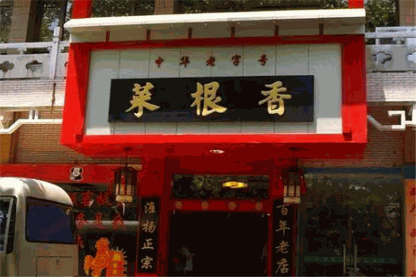 菜根香餐厅