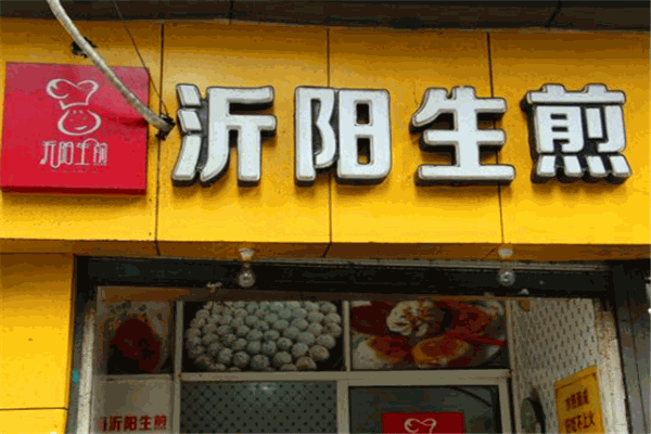 沂阳生煎