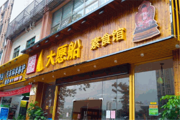 大愿船素食馆