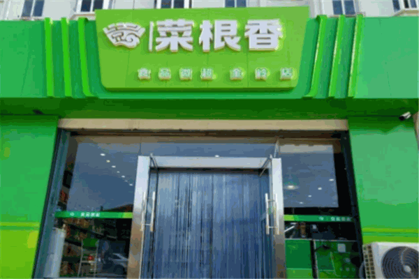 菜根香餐厅