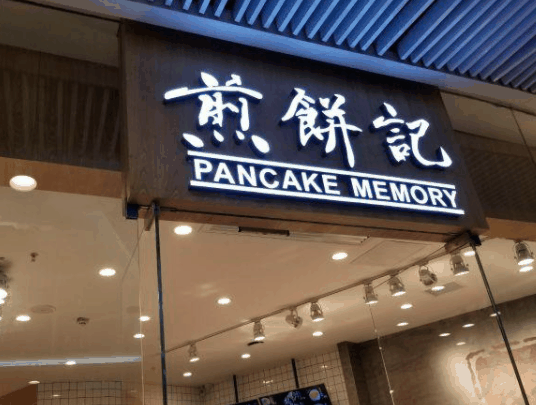 煎饼记