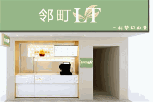 邻町奶茶