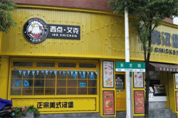 西点艾克炸鸡汉堡