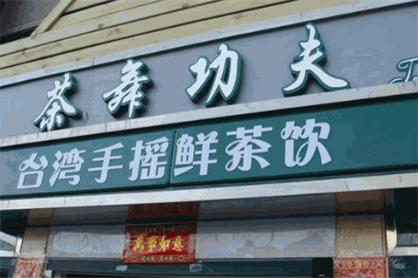 茶舞功夫奶茶