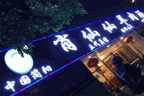 肖仙仙羊肉汤