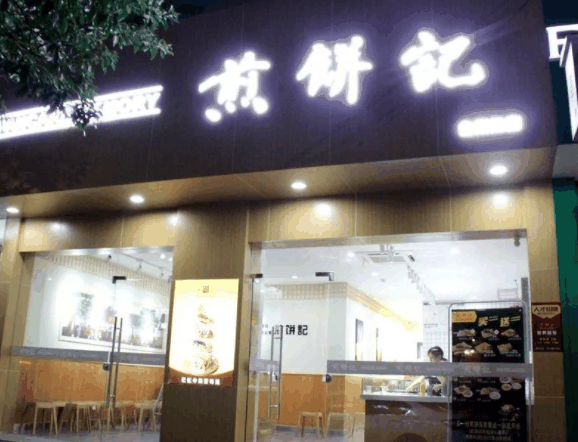 煎饼记