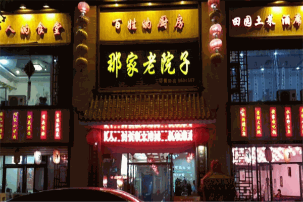 那家小院餐厅