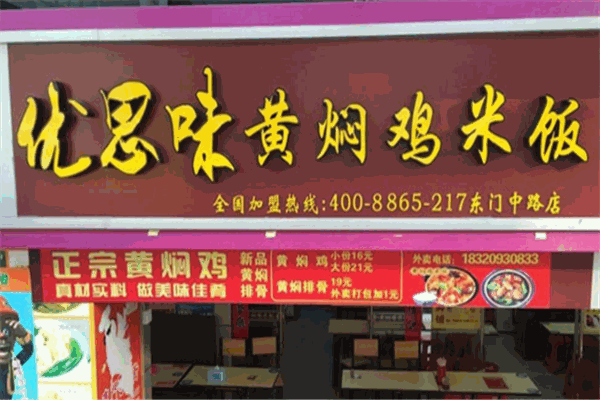 优思味黄焖鸡米饭