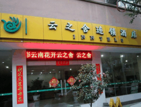 云之舍酒店