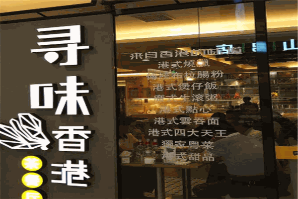 寻味香港茶餐厅